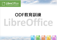 機關實體訓練-開放文件格式(ODF)轉檔技巧應用