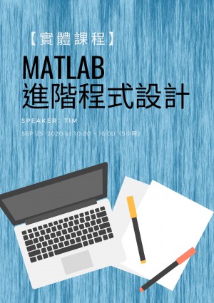 【實體課程】MATLAB進階程式設計