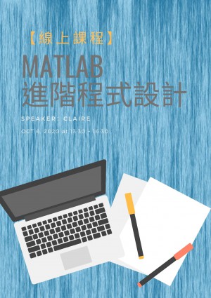 【視訊課程】MATLAB進階程式設計