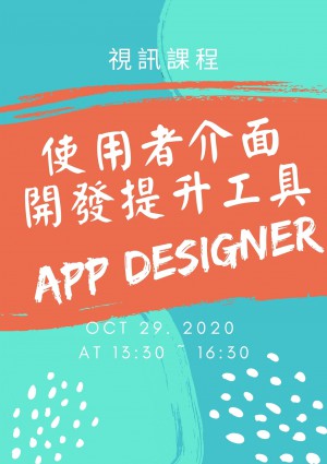 【視訊課程】使用者介面開發提升工具- App Designer