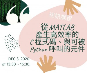 【視訊課程】從MATLAB產生高效率的C程式碼、與可被Python呼叫的元件