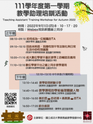 【TA研習】111學年度第1學期教學助理培訓活動 Teaching Assistant Training Workshop for Autumn 2022