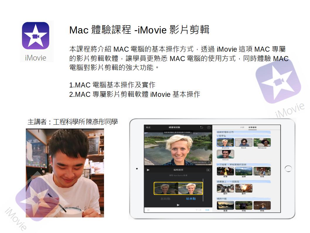 Mac體驗課程-iMovie影片剪輯（第四梯次）