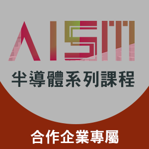AISSM：數位積體電路設計概論(I)