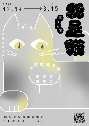 由夏目漱石《我是貓》談台灣小說中的諷刺傳統