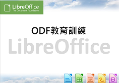 105-開放文件格式(ODF)操作技巧及應用_LibreOffice