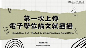 【視訊課程】電子論文上傳教育訓練 (博碩士論文及比對系統)