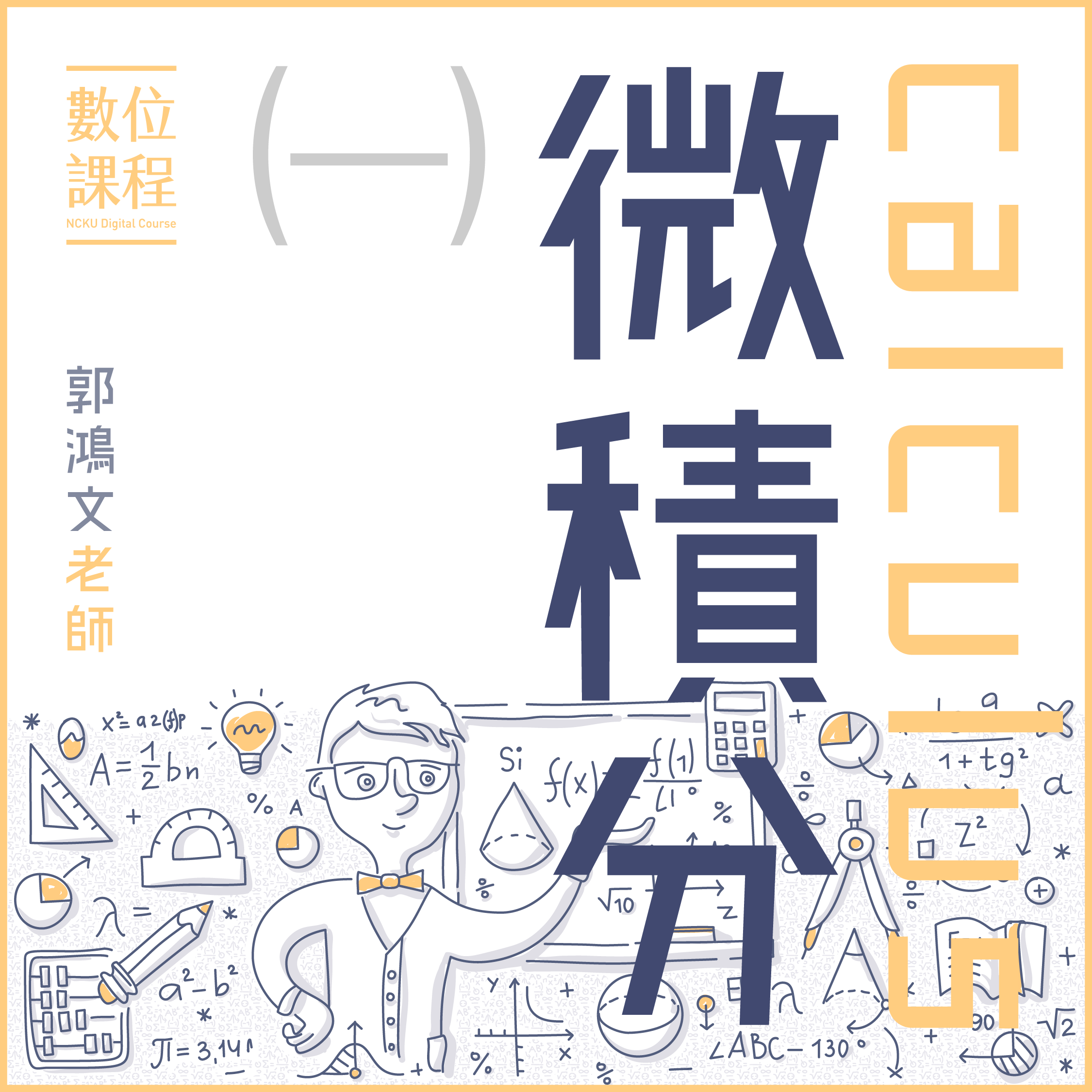 114_微積分（一）