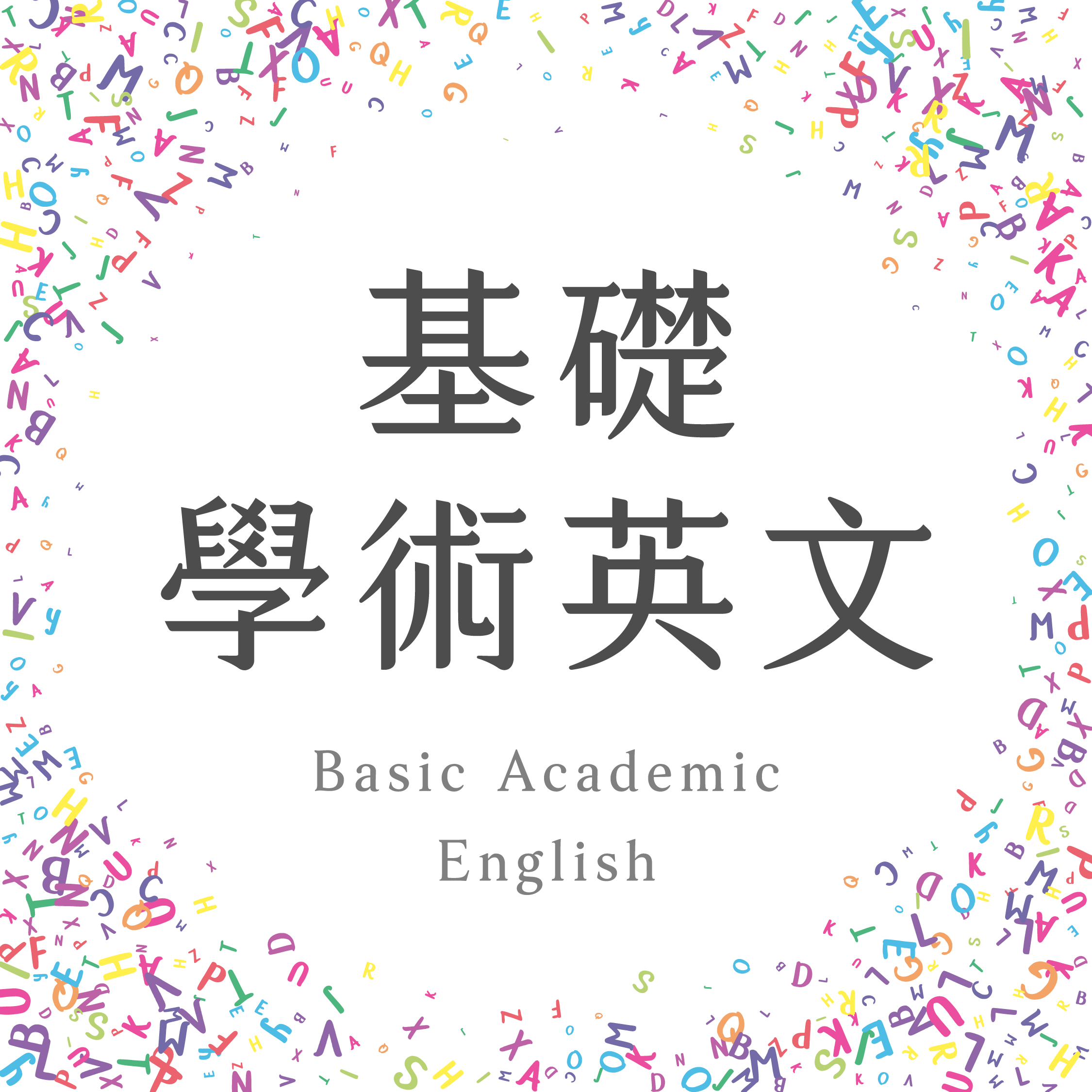 114_基礎學術英文/2025_Basic English for Academic Purposes