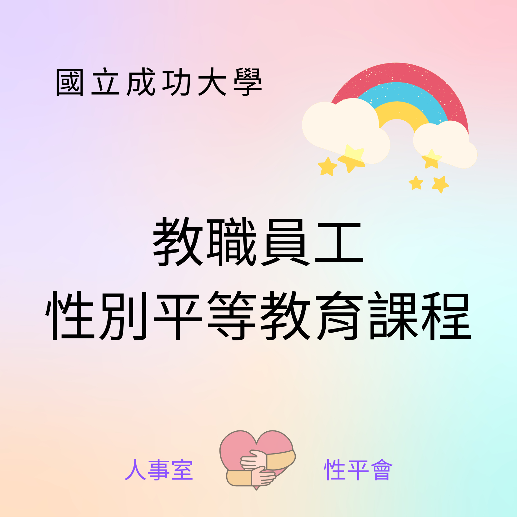 國立成功大學教職員工性別平等教育課程